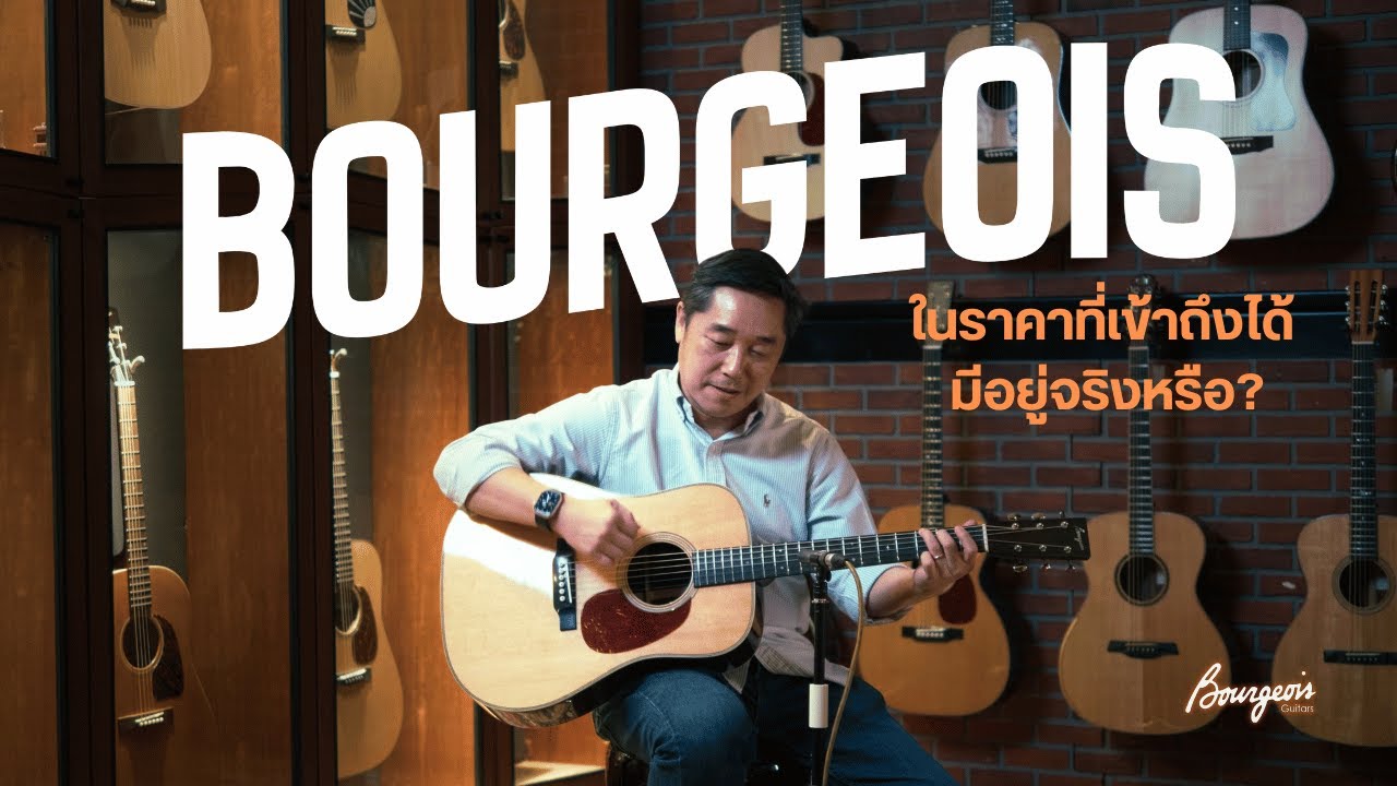 กีต้าร์ล๊อตใหม่ Bourgeois D Vintage ไฮเอนด์ในราคาที่จับต้องง่ายขึ้น