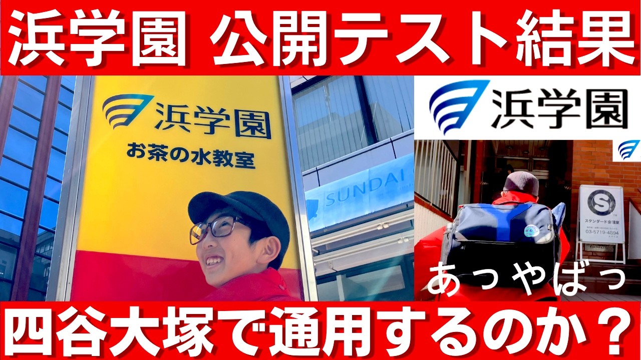 中学受験 浜学園の「Vクラス」の壁は無対策でも超えられるのか？四谷大塚S1クラスの初挑戦。