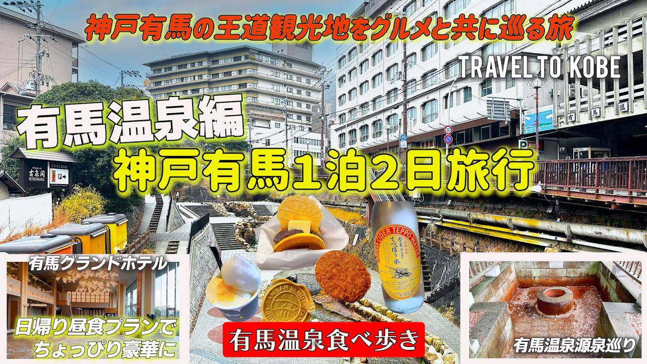 【有馬温泉】ちょっぴり贅沢な有馬グランドホテルで昼食付き日帰り入浴レポート！！プチプライスで有馬温泉を食べ歩き　源泉などの有馬の名所を巡る旅
