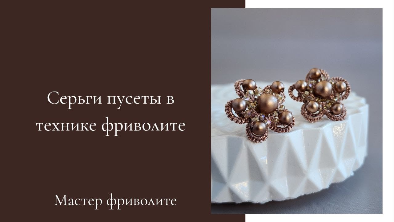 Мастер класс серьги пусеты в технике фриволите. Tutorial tatting lace earrings