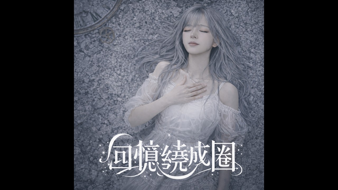 雨織 - 時間繞成圈