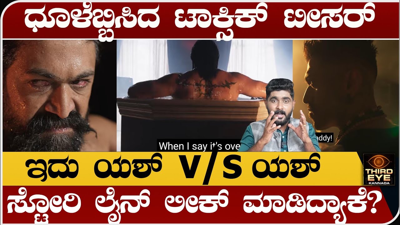 ಧೂಳೆಬ್ಬಿಸಿದ ಟಾಕ್ಸಿಕ್ ಟೀಸರ್ - ಸ್ಟೋರಿ ಲೈನ್ ಲೀಕ್ ಮಾಡಿದ್ಯಾಕೆ? Yash Toxic teaser review