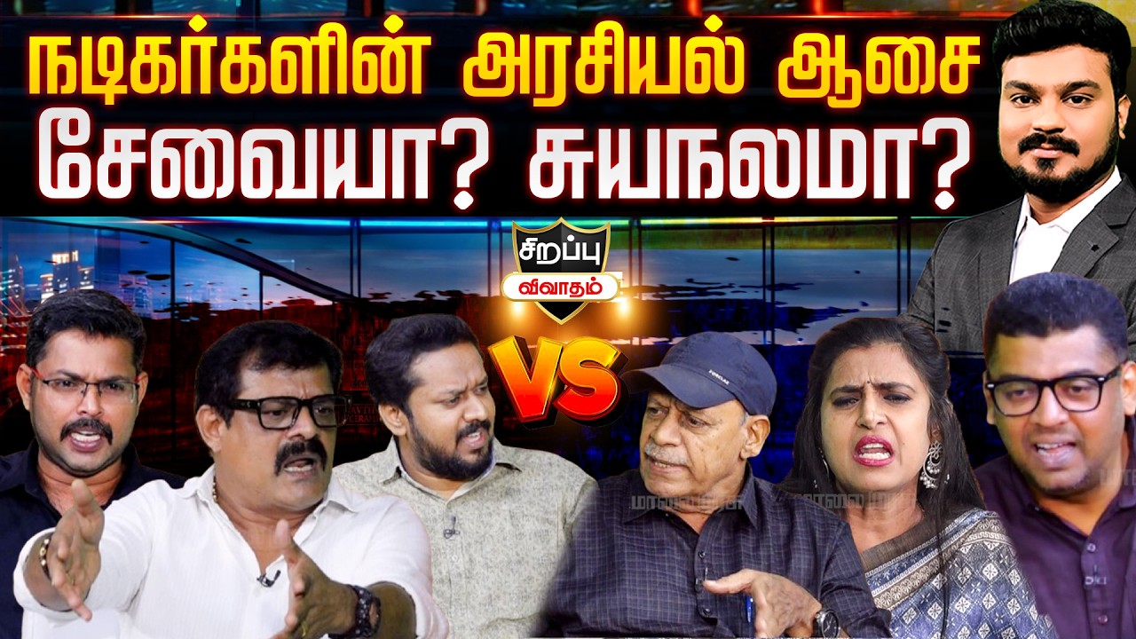 நடிகர்களின் அரசியல் ஆசை சேவையா? சுயநலமா?  | Special Debate
