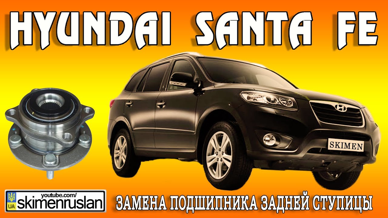 Hyundai Santa FE - Замена  подшипника задней ступицы на сервисе