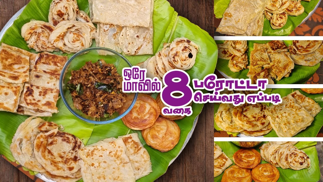 8 வகை கேரளா பரோட்டா வீட்டிலேயே செய்வது எப்படி? | 8 Types of Kerala Baroda How to make at home?