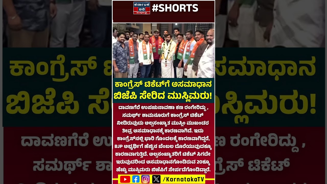 ⚔️Davanagere By Election: ಕಾಂಗ್ರೆಸ್ ಟಿಕೆಟ್​ಗೆ ಅಸಮಾಧಾನ: ಬಿಜೆಪಿ ಸೇರಿದ 20ಕ್ಕೂ ಹೆಚ್ಚು ಮುಸ್ಲಿಮರು! | KTV