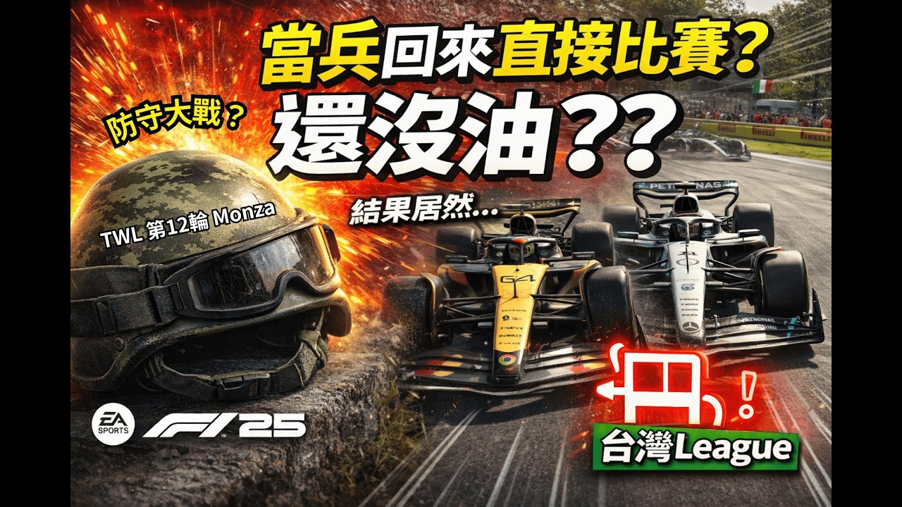 【F1 25】台灣聯賽｜當兵，零練習參賽？｜蒙札T1經典魚雷？！防守大戰，單兵沒油，結果居然...！！｜TWL第12輪 義大利大獎賽