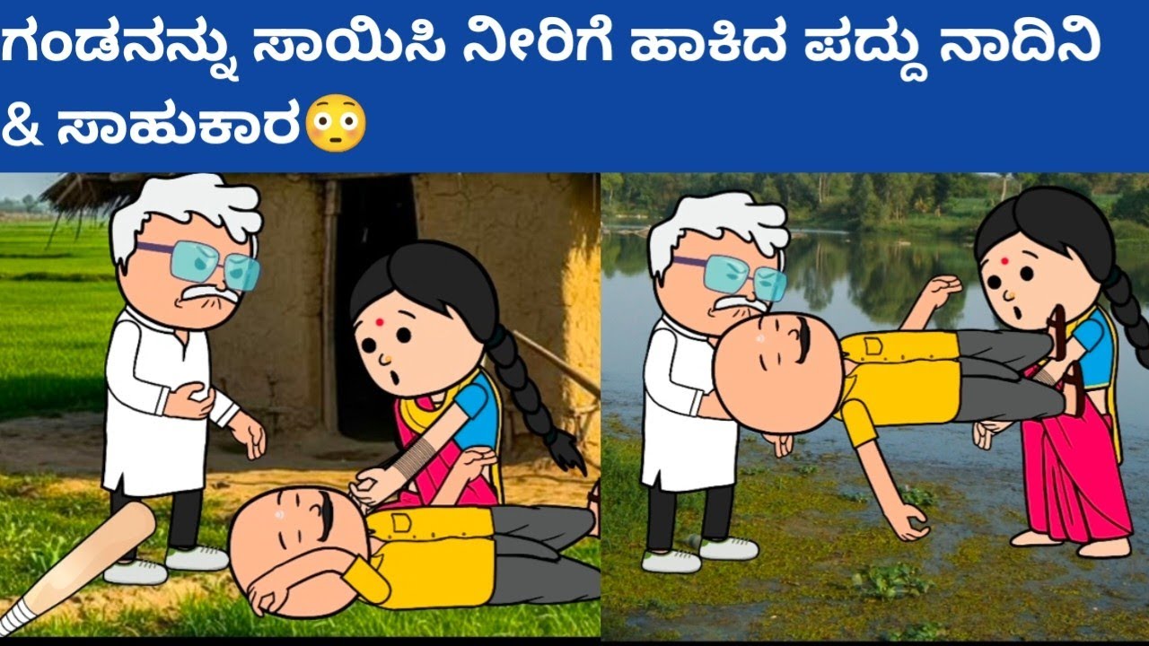 ಗಂಡನನ್ನು ಸಾಯಿಸಿ ನೀರಿಗೆ ಹಾಕಿದ ಪದ್ದು ನಾದಿನಿ & ಸಾಹುಕಾರ😳‌#hallicomedy #cartooncomedy #funnyvideos 