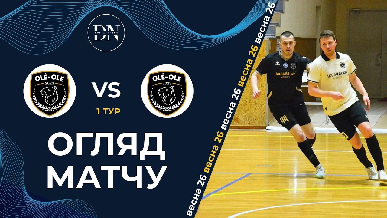 Olé-Olé - Olé-Olé ДВА / Вища Лiга / 1 Тур / Весна 2026 / Огляд матчу