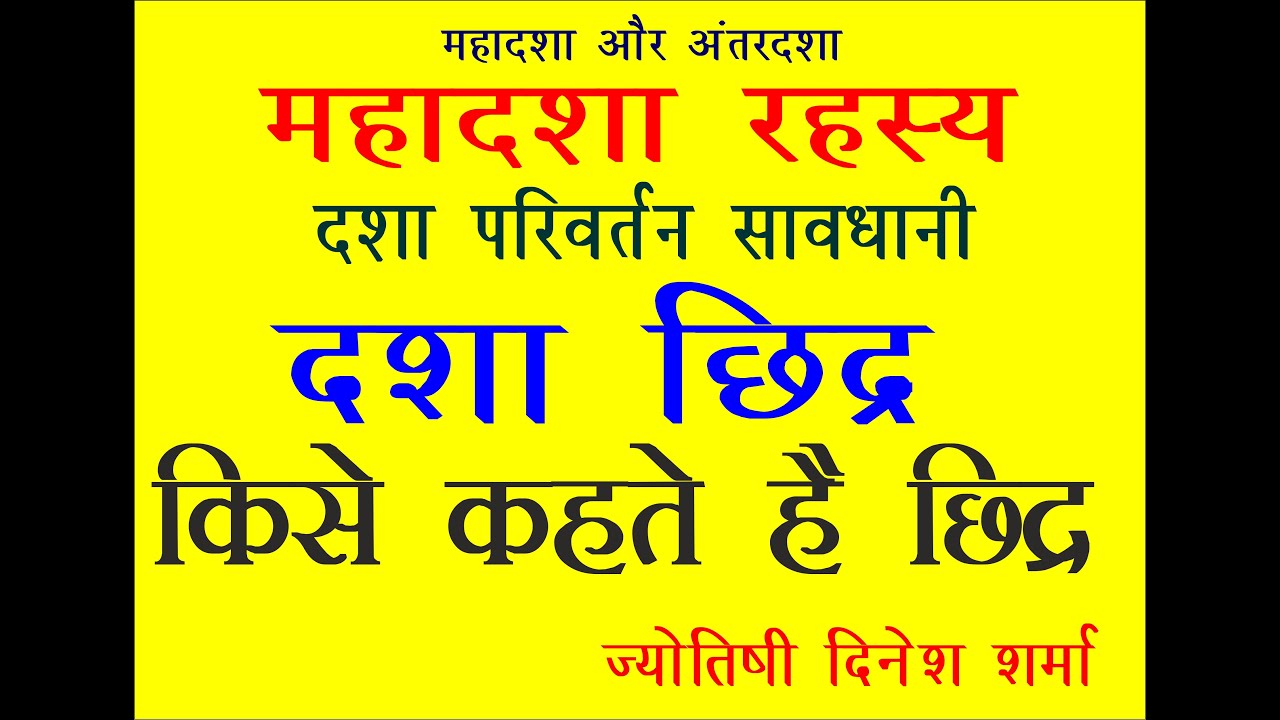 dasha chidra दशा छिद्र आपकी आने वाली महादशा निर्णय संबंधी  ज्ञान