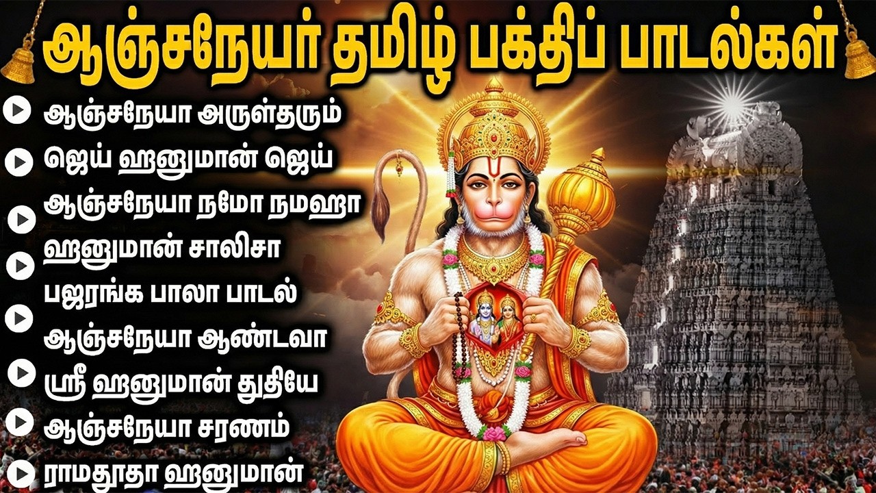 Tuesday Powerful Sri Anjaneyar Tamil Bhakti Padalgal | LOrd Sri Hanuman Tamil Devotional Songs