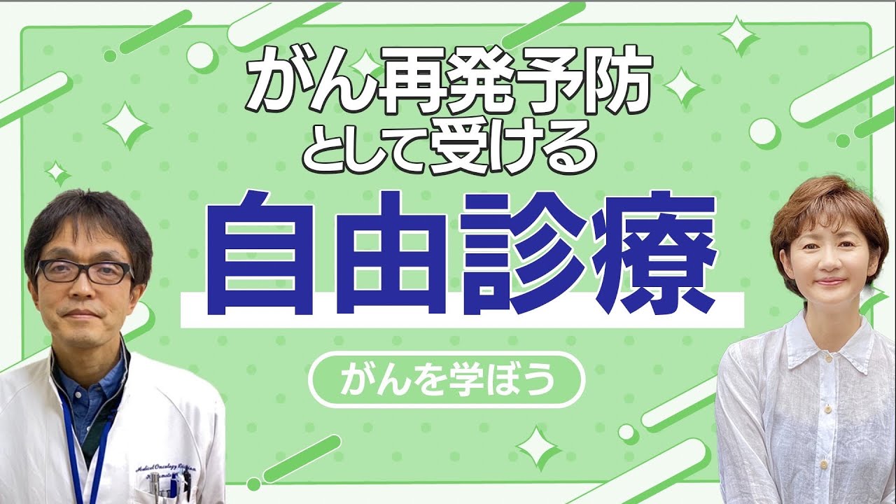 【がん治療】 自由診療で治療する【がん再発  予防】【免疫細胞療法】