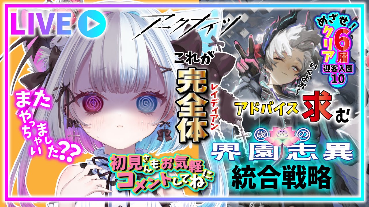 【 #アークナイツ 】あ゛あ゛あ゛あ゛あ゛なんでぇ？どうしてぇ？レイディアンの完全体⁉にならない！【歳の界園志異】
