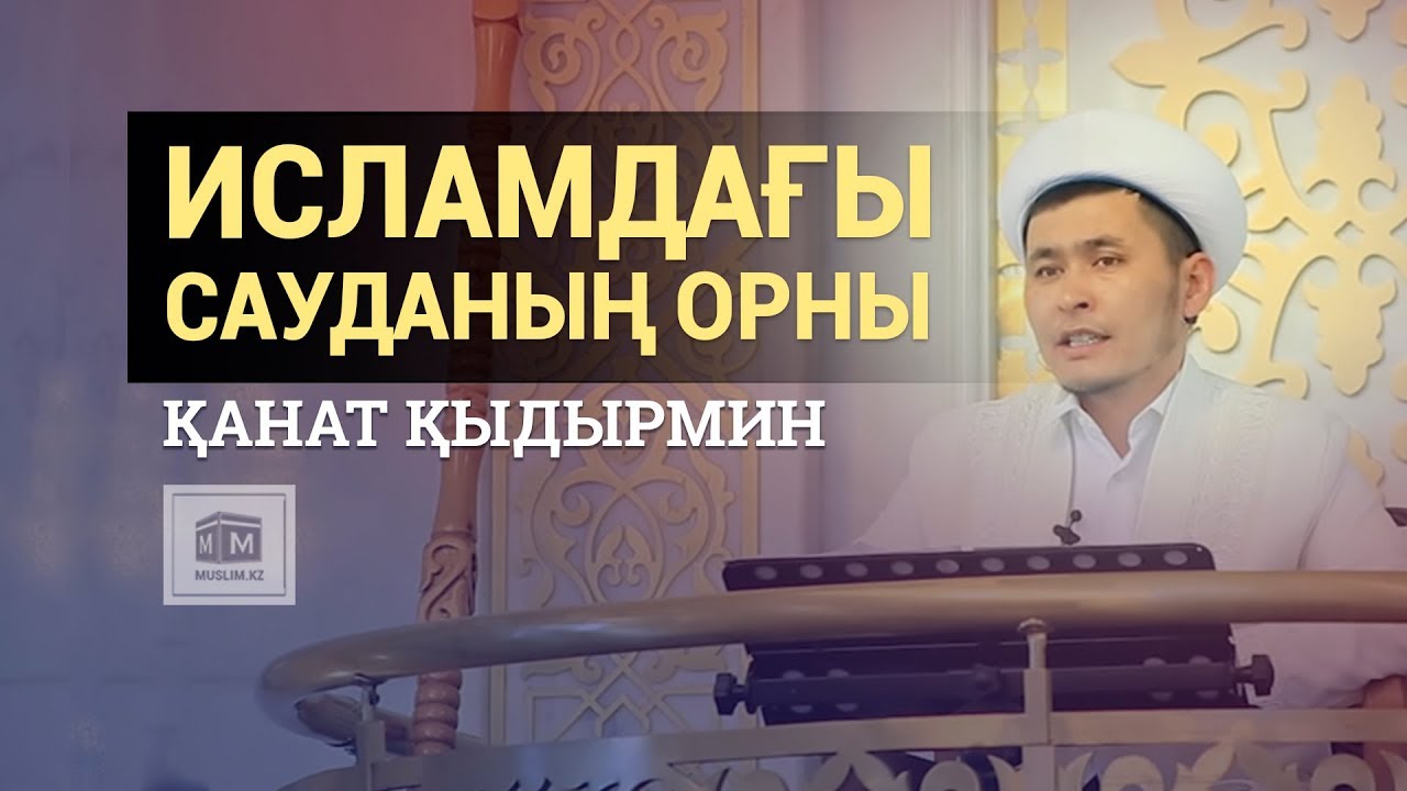 Исламдағы сауданың орны  Қанат Қыдырмин