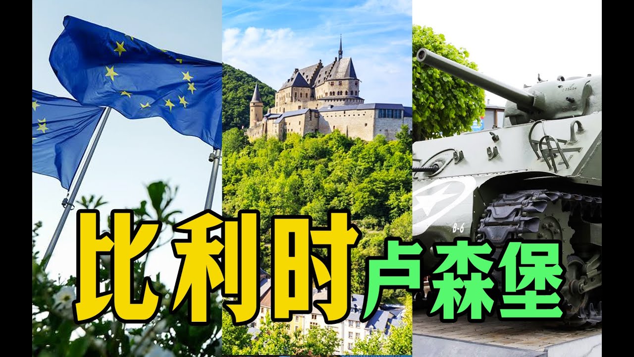 比利时卢森堡转一转