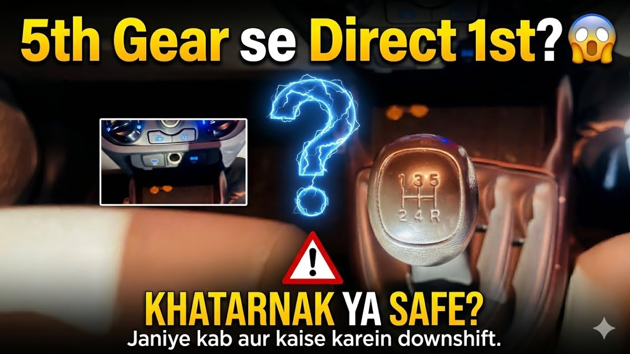 क्या 5th गियर से 1st गियर पर आ सकते है || Can I shift from 5th gear to 1st gear?#cardeivingtips