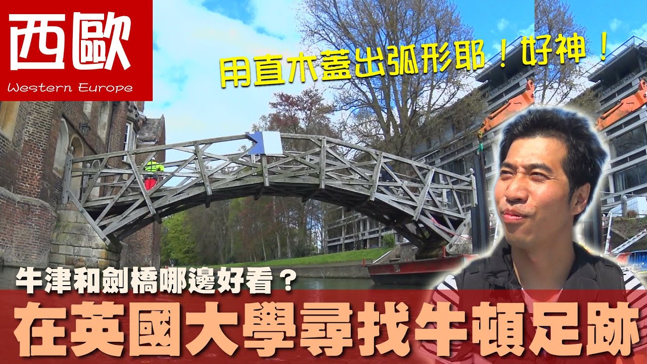 【西歐 Western Europe】牛津和劍橋哪邊好看？在英國大學尋找牛頓足跡｜大英博物館｜白金漢宮｜倫敦