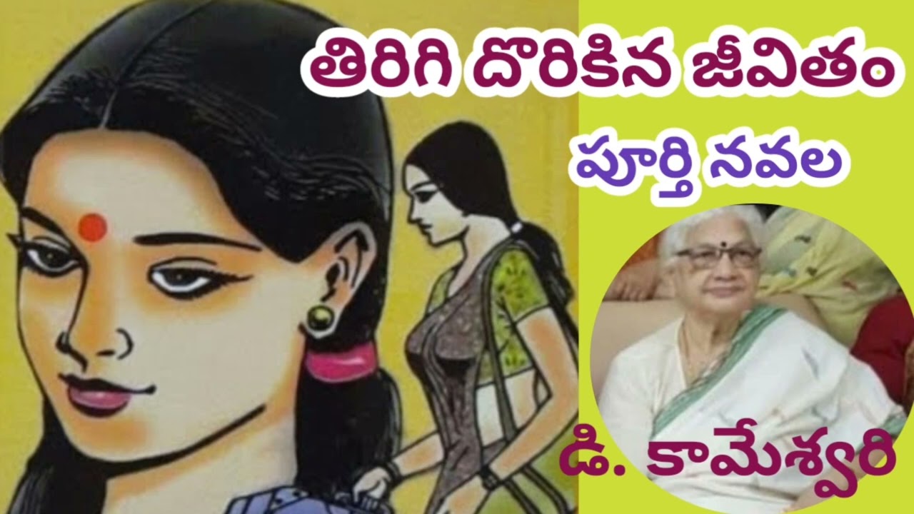 తిరిగి దొరికిన జీవితం|పూర్తి నవల|డి.కామేశ్వరి|D.Kameswari|#completeaudionovels#lakshmicheppekathalu 