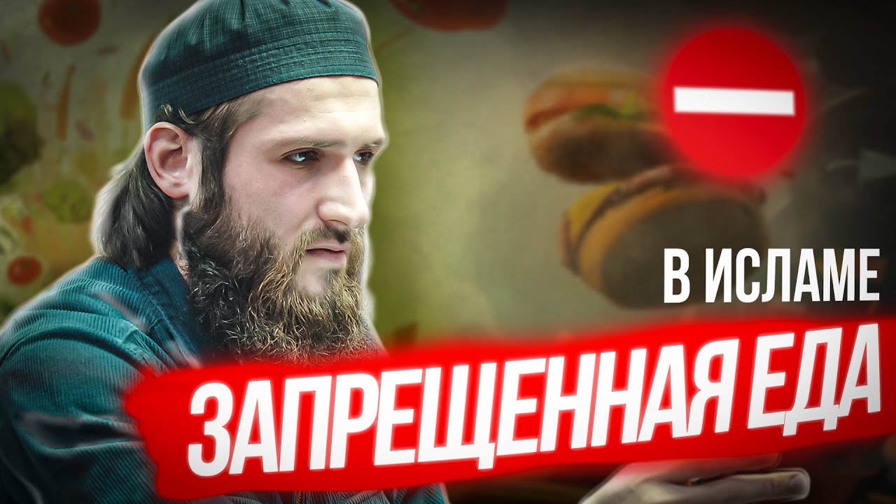 ЧТО НЕЛЬЗЯ КУШАТЬ В ИСЛАМЕ - Расул аш-Шафии