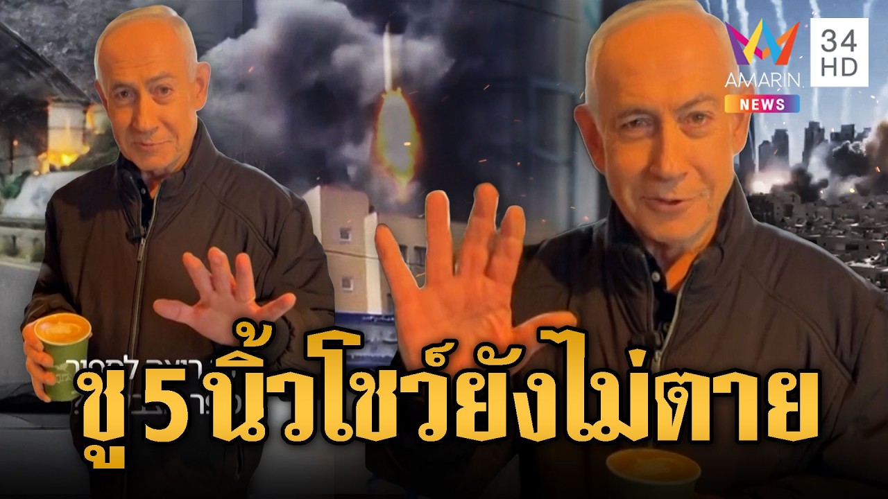 เนทันยาฮู อัดคลิปร้านกาแฟ ชู 5 นิ้ว ยังไม่ตาย | ข่าวอรุณอมรินทร์ | 16/03/69