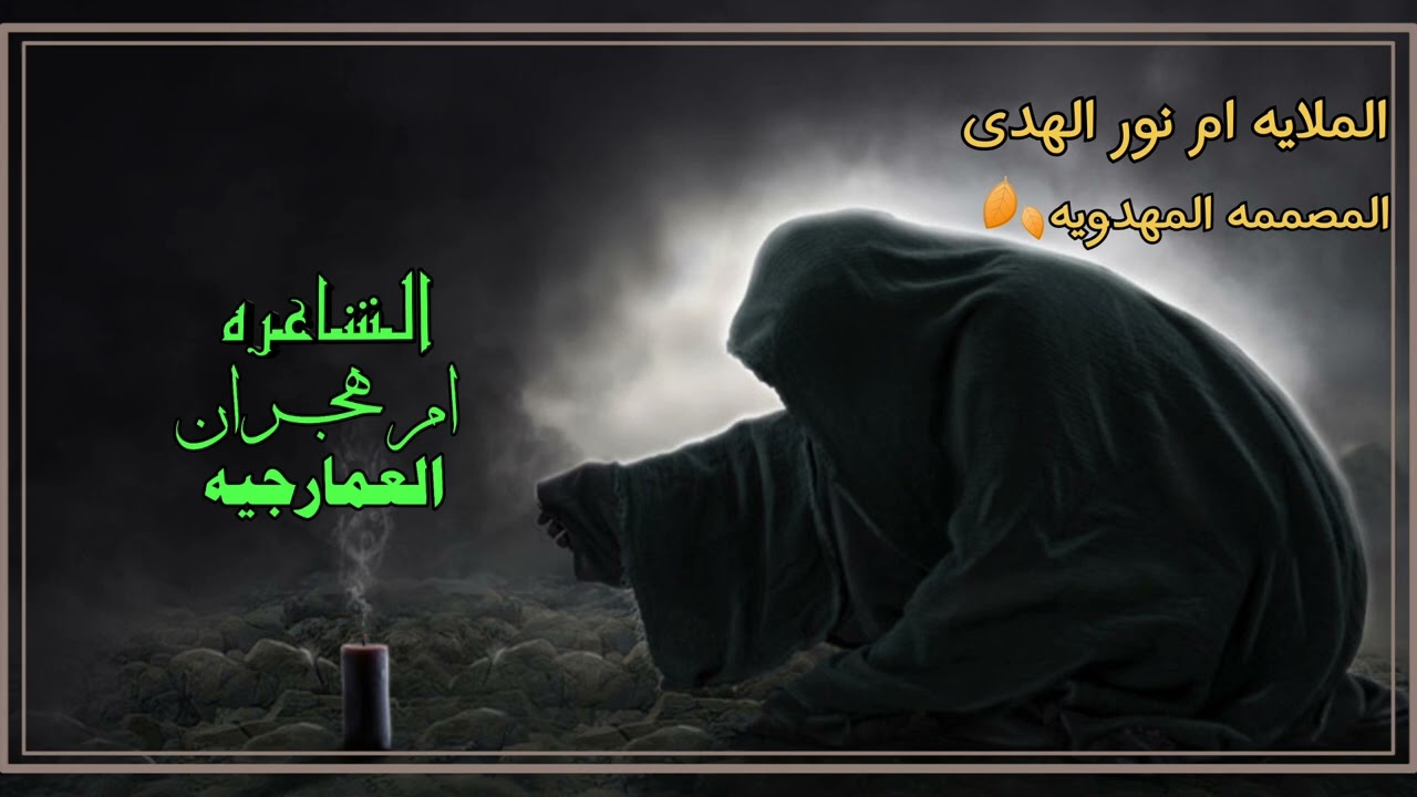 قـصـيـدة لاأربعينـيه السيده زينب [ع]|| بصـوت الملا ام نور الهدى | كلماتي الشاعره ام هجران العمارچيه