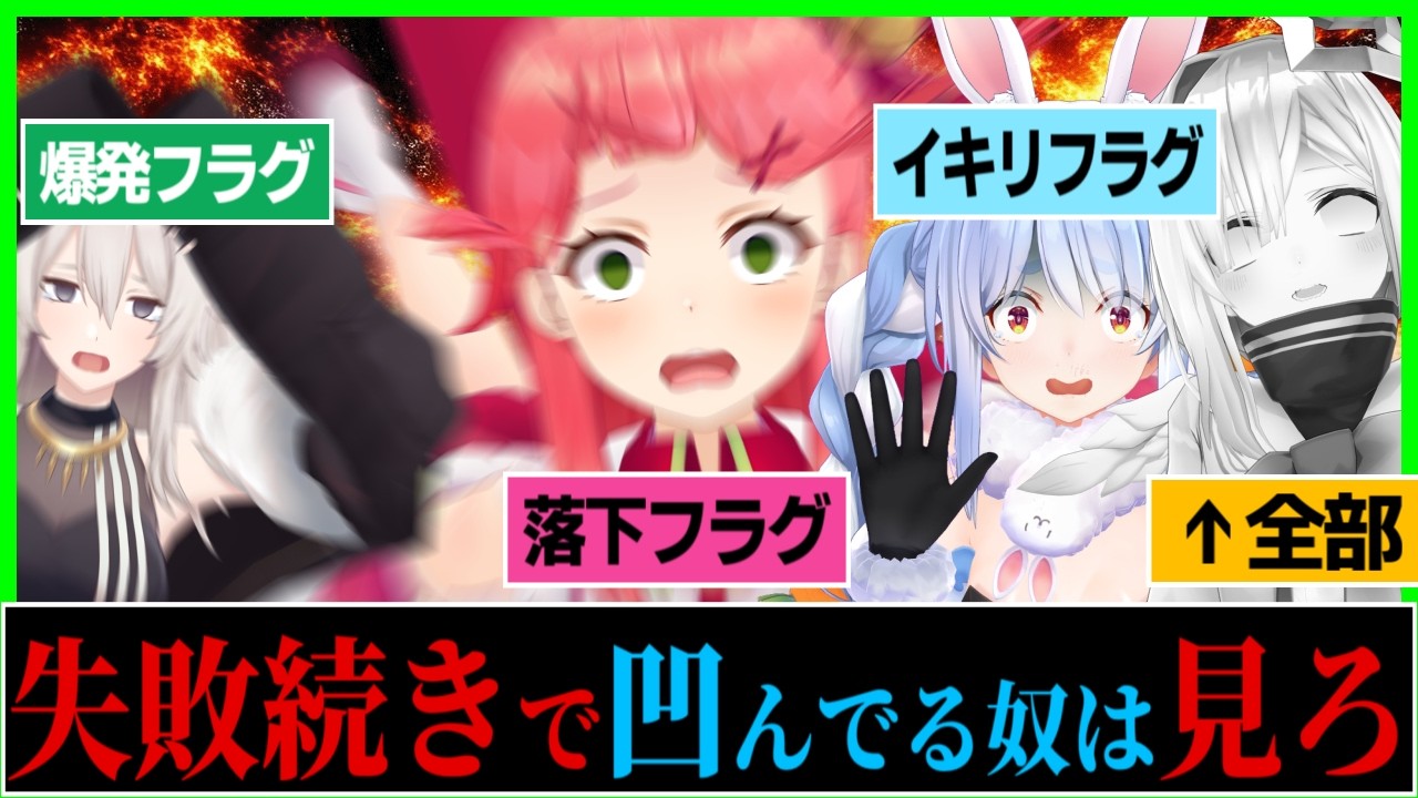 【総集編】※この動画、ホロメン達のフラグ回収姿を見て笑顔になれます。〔さくらみこ／兎田ぺこら/大空スバル/戌神ころね/天音かなた/獅白ぼたん／宝鐘マリン/ホロライブ切り抜き/ホロライブ企画コラボ〕