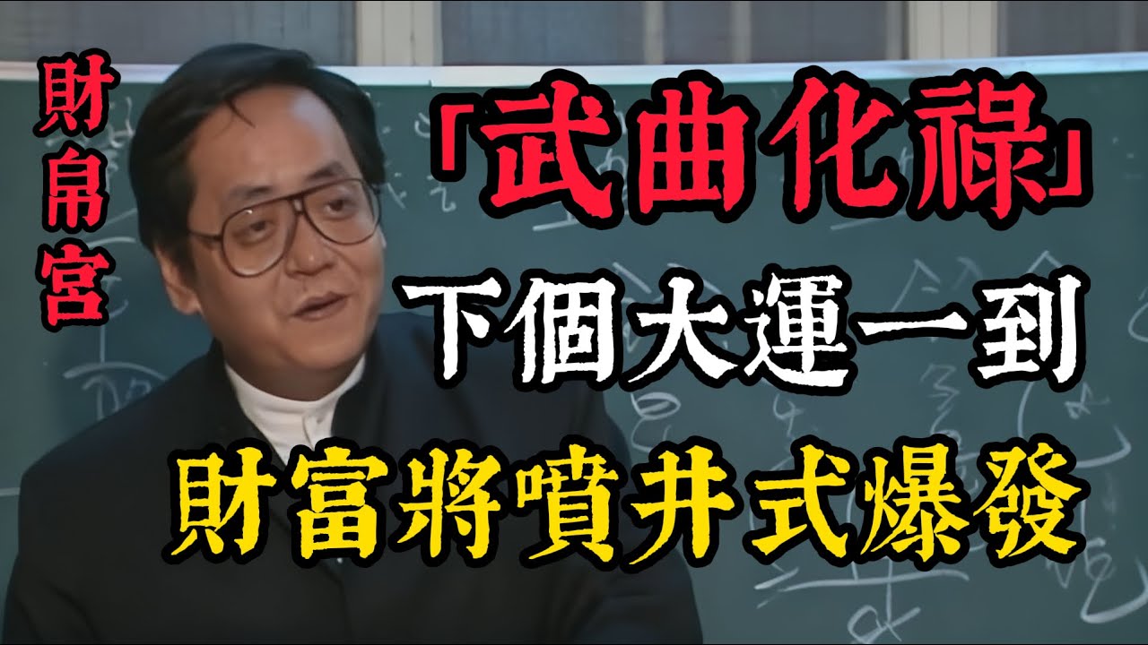 財帛宮有「武曲化祿」？恭喜！下個10年大運一到，財富將噴井式爆發！正確啟動「武曲化祿」的財富能量，你天生就是富貴命。