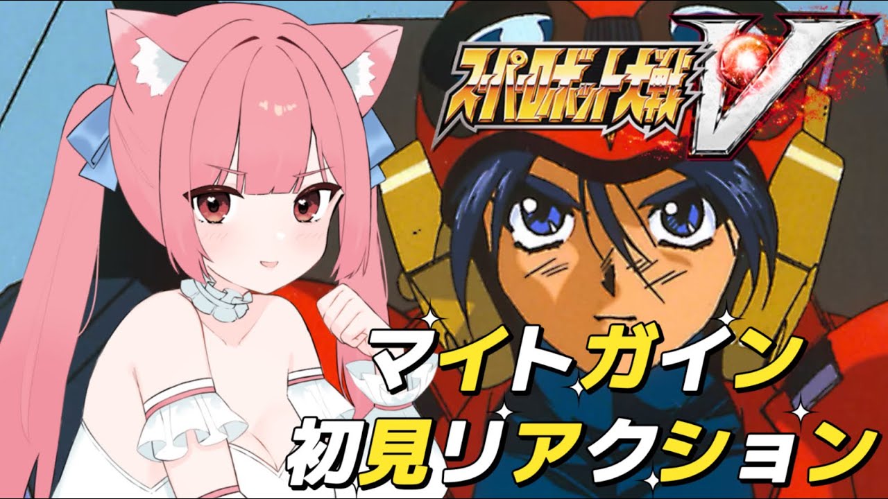 【スパロボV切り抜き】勇者特急隊との出会い！マイトガイン初見リアクション