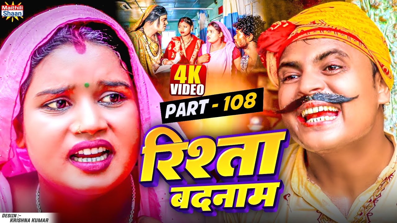 RISHTA BADNAAM // part - 108  //  रिश्ता बदनाम  // @maithilishaan // MAITHILI  COMEDY 2025