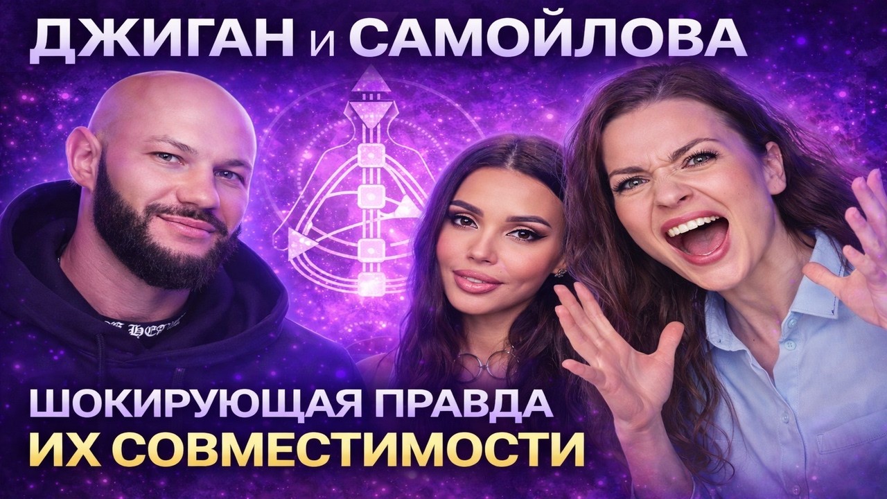 Джиган и Самойлова: шокирующая правда их совместимости