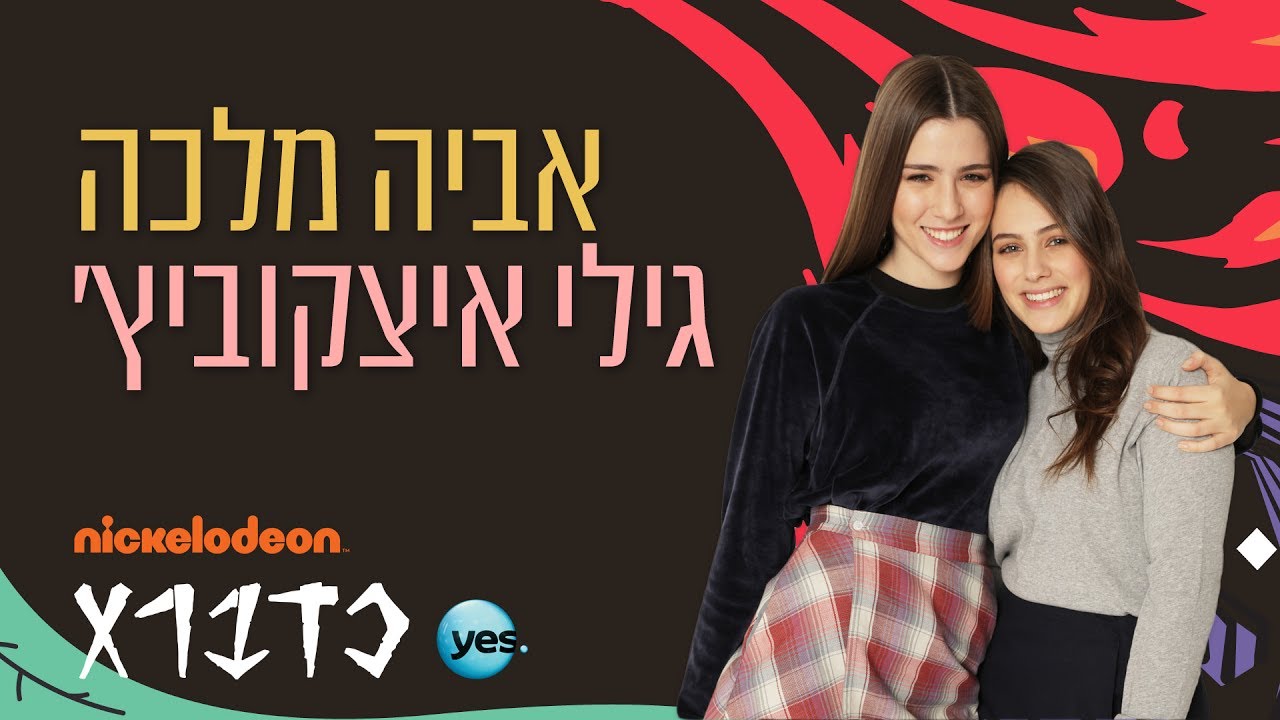 כדברא: גילי איצקוביץ' ואביה מלכה בראיון זוגי בשידור חי! - ניקלודיאון