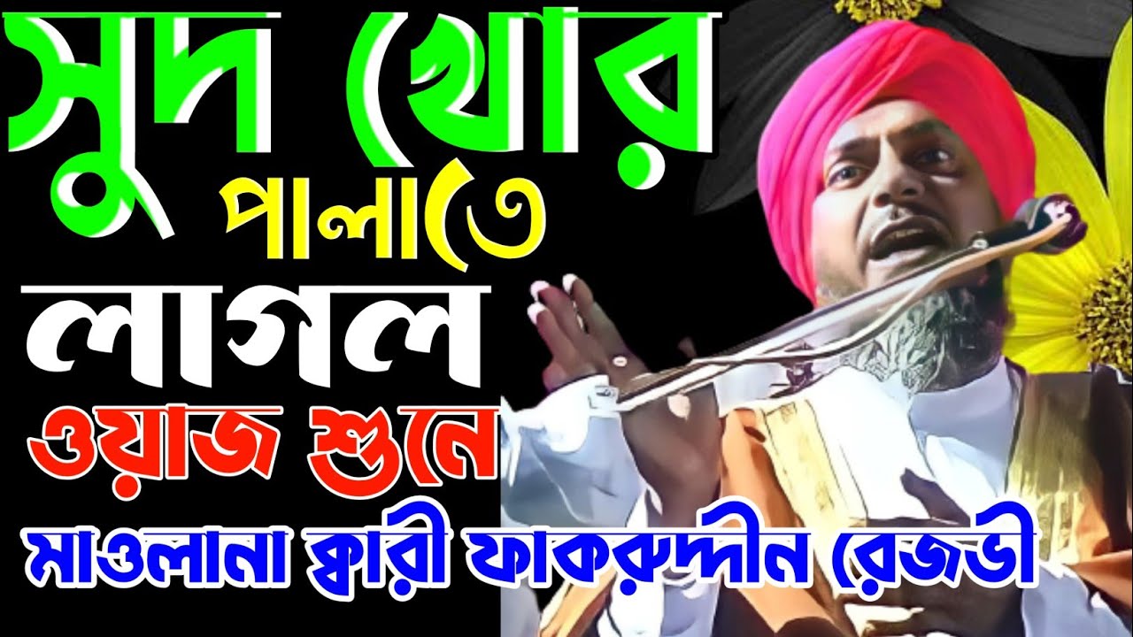 সুদ খোর পালাতে লাগল ওয়াজ শুনে||Maulana fakruddin jalsa||fakruddin waz||fakruddin jiboni