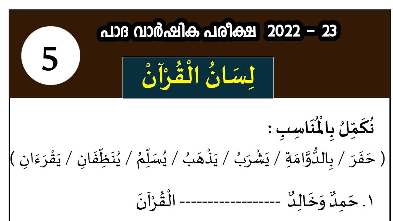 | madrasa guide Padavarshika pareeksha Class 5 Lisan /പാദവാർഷികം അഞ്ചാം ക്ലാസ്സ് ലിസാൻ പേപ്പർ