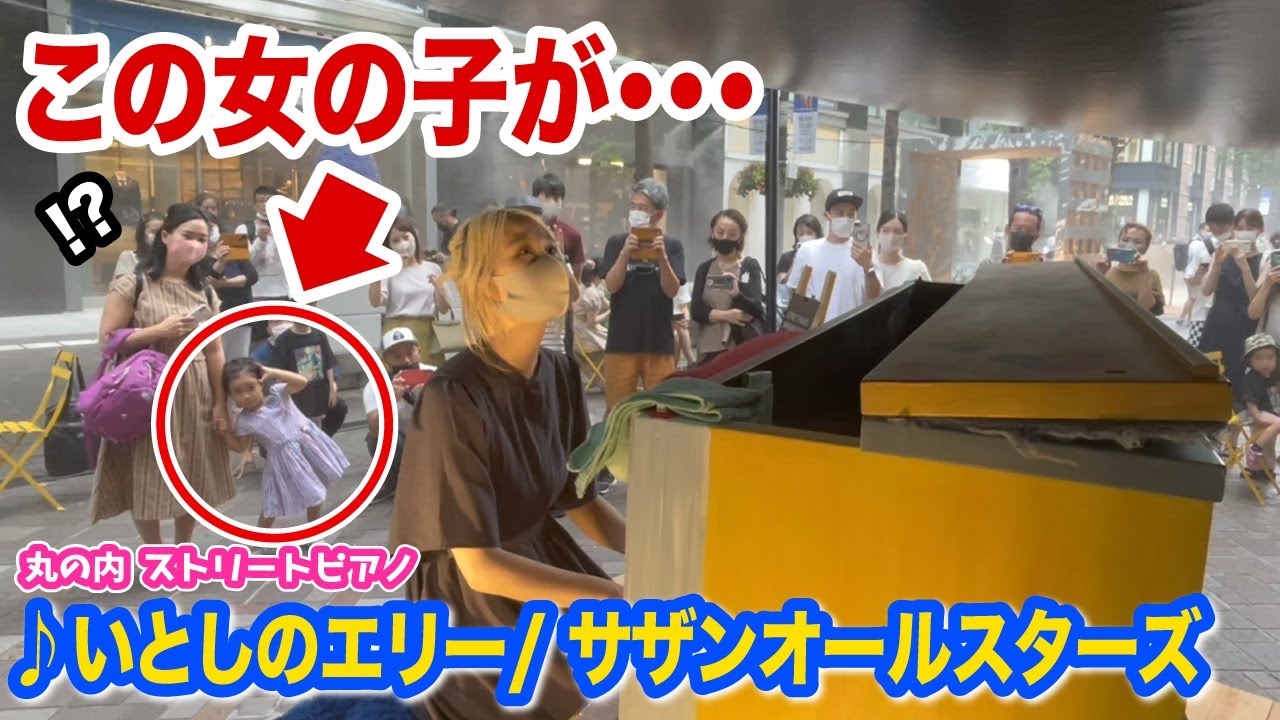 【街ピアノ】偶然通った女の子がこの後...🥺⁉️www「いとしのエリー」をしっとり弾いてみたら...【サザンオールスターズ】【ストリートピアノ】
