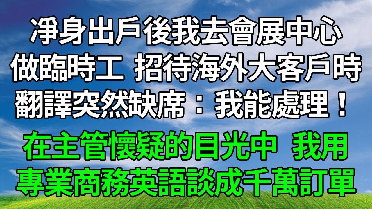 凈身出戶後我去會展中心做臨時工，招待海外大客戶時翻譯突然缺席：我能處理！在主管懷疑的目光中，我用專業商務英語談成千萬訂單！#生活經驗 #人生感悟 #故事分享 #故事頻道 #正能量