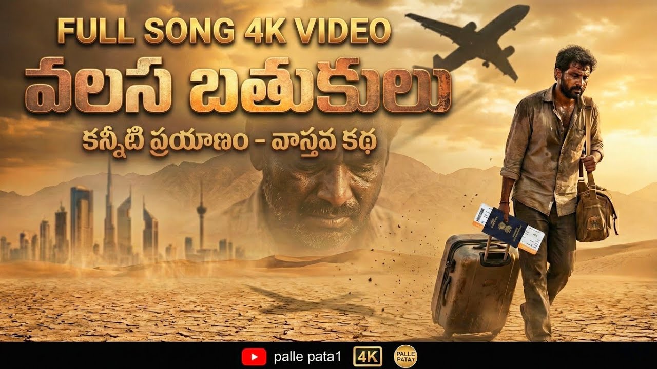 గల్ఫ్ కార్మికుడు సాంగ్ palle pata1 