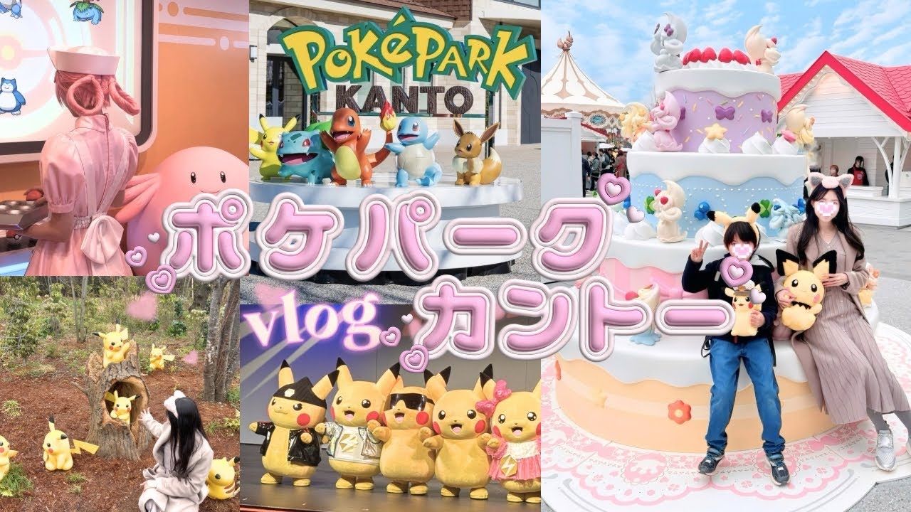 【リアルレポvlog】家族で初めてのポケパークカントー💛in よみうりランド｜可愛いスポットや作り込まれた世界観に感動✨【30代ママ】