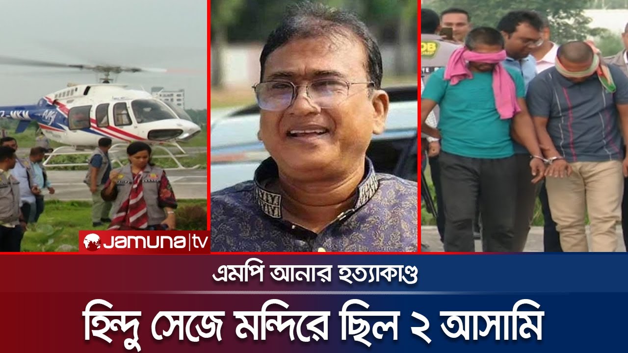যেভাবে গ্রেফতার হলো এমপি আনার হত্যাকাণ্ডের ২ আসামি। MP Anar Case | DB Harun | Jamuna TV |
