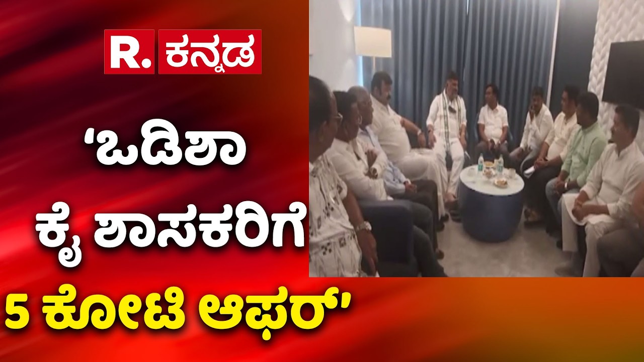 Operation Kamala In Assam : ‘ಒಡಿಶಾ ಕೈ ಶಾಸಕರಿಗೆ 5 ಕೋಟಿ ಆಫರ್’| DK Shivakumar |Congress MLAs