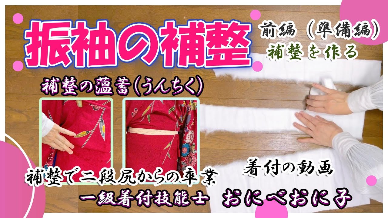【振袖の補整・前編（準備編）補整をする】補整の薀蓄をプロの着付師が熱く語る！！#振袖 #補整 #成人式 #帯結 #着物