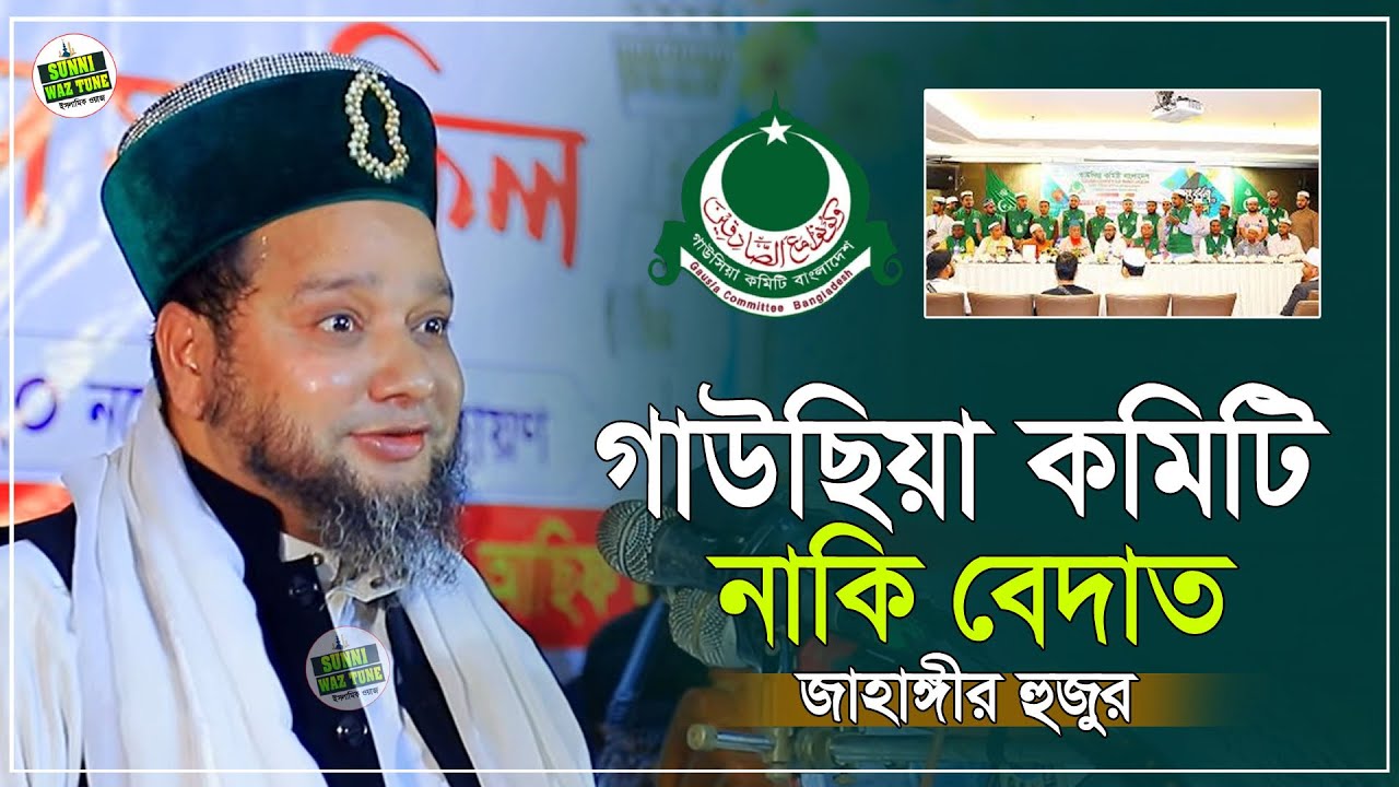 গাউছিয়া কমিটি নাকি বেদাত !  জাহাঙ্গীর হুজুর নতুন ওয়াজ২০২৬ । Jahangir Huzur new waz2026