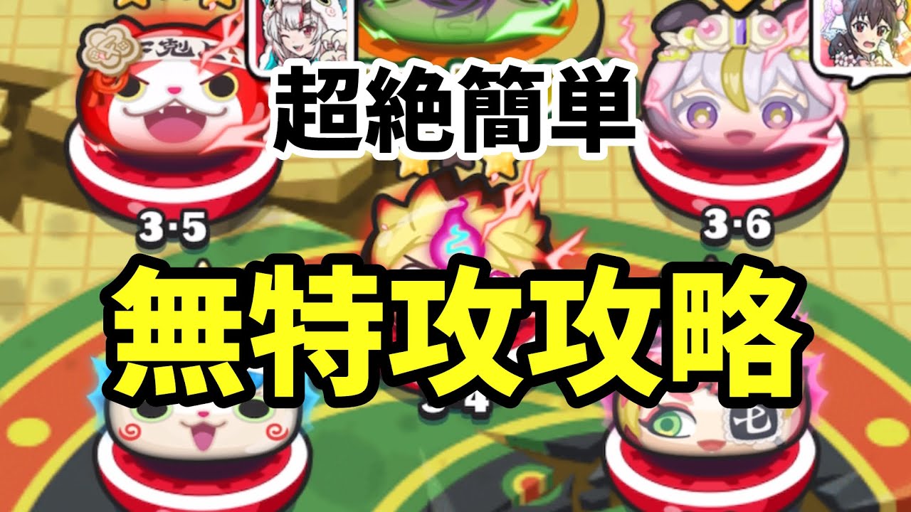 【無特攻攻略】超絶簡単な裏ステージ無特攻攻略