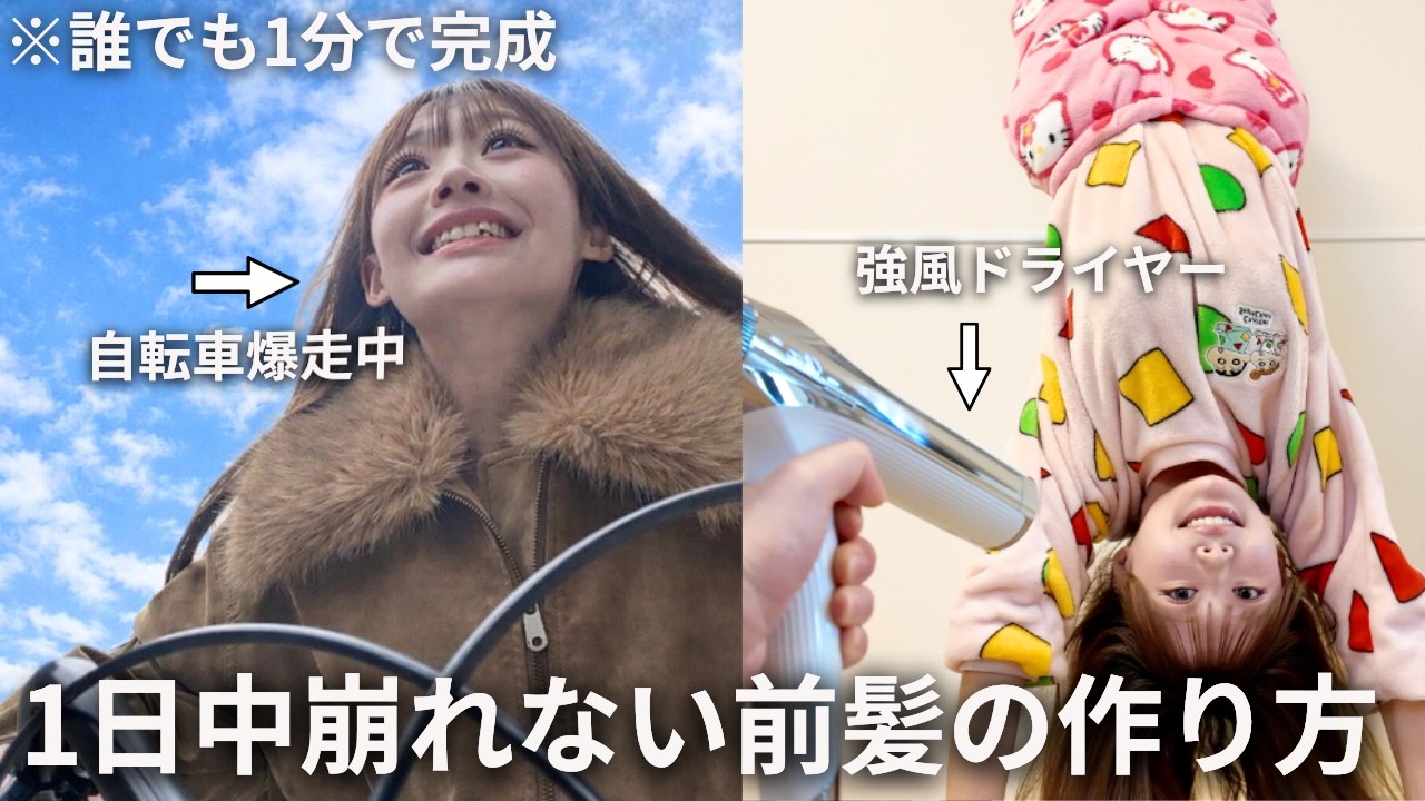 【簡単】初心者さんでも1分で別人‼️朝の可愛さが夜まで続く「絶対に崩れない前髪の作り方」👀🎀