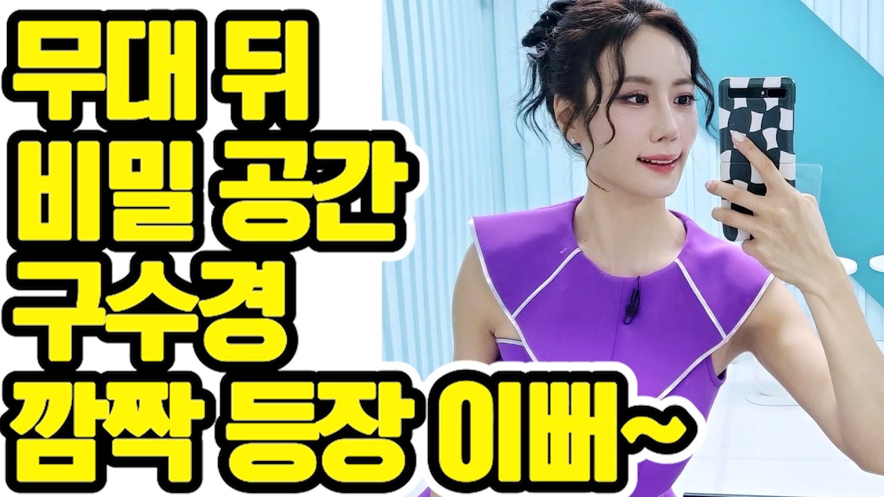 무대 뒤 🤫 비밀 공간 포착! 구수경 거울 보며 💄 단장하는 모습에 🏃‍♂️ 팬심 🌋 폭발? 😍