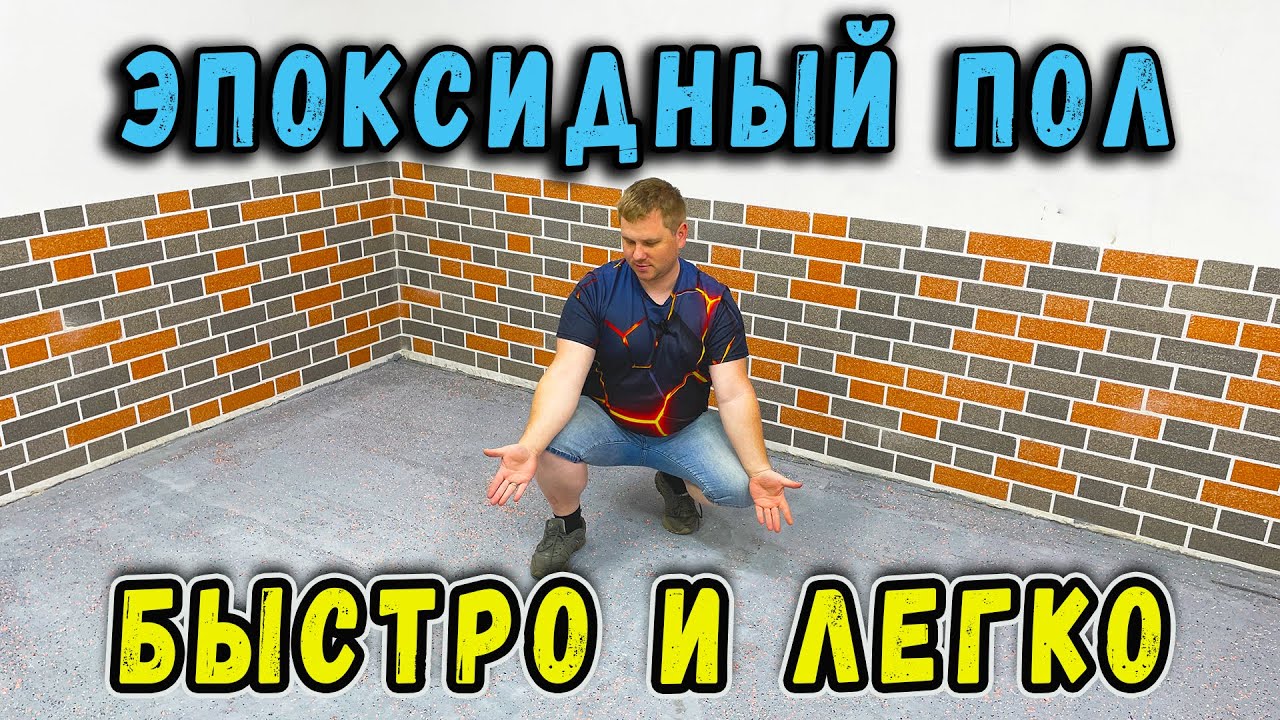 Прочный и красивый эпоксидный пол в гараже — весь процесс своими руками