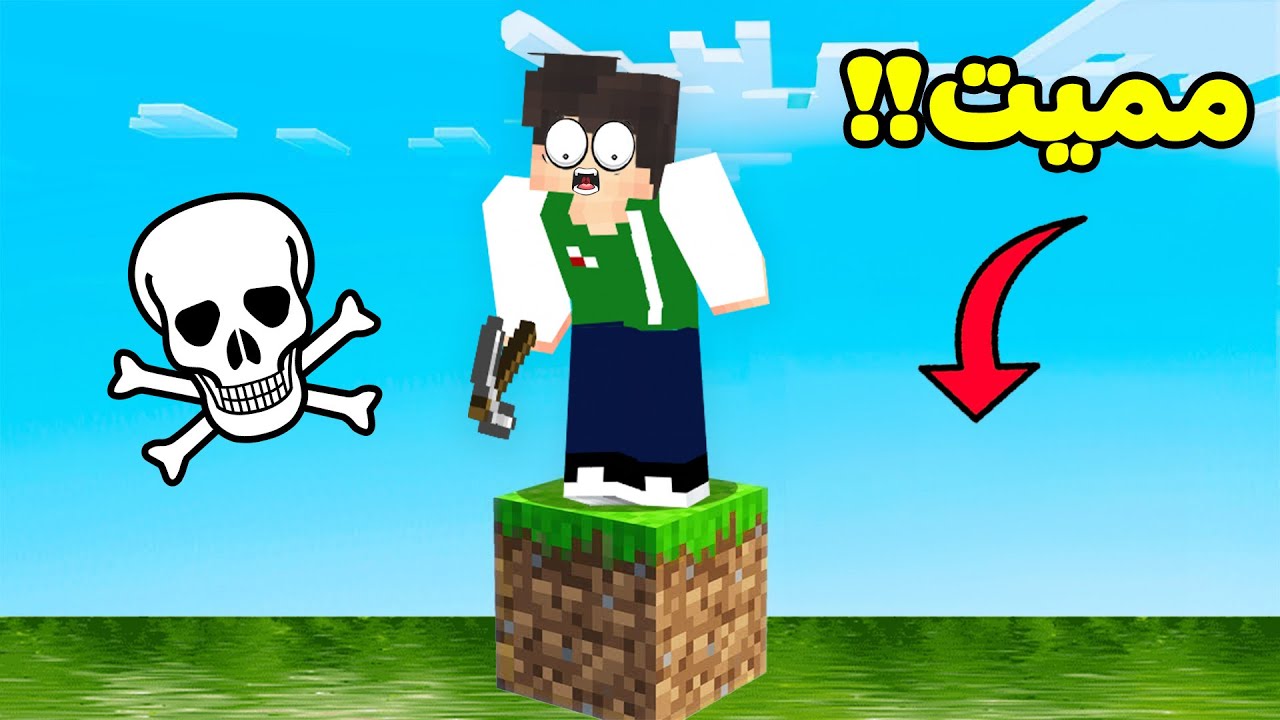 ماين كرافت : بلوك واحدة مواد كيميائية | Minecraft !! 🛢😱