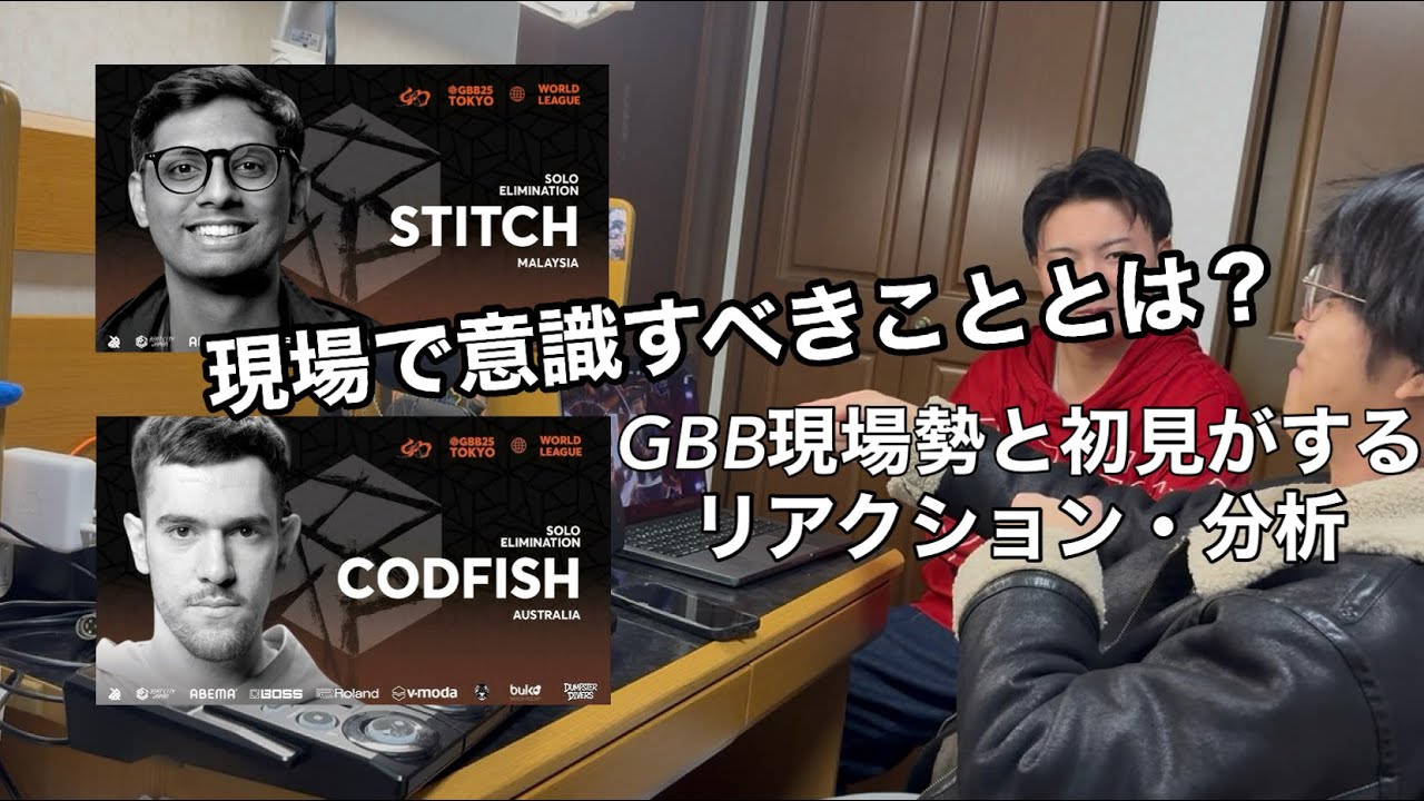 GBB2025 リアクション・分析 | Stitch Codfish | GBB現場勢と初見のビートボクサーが見るGBB2025