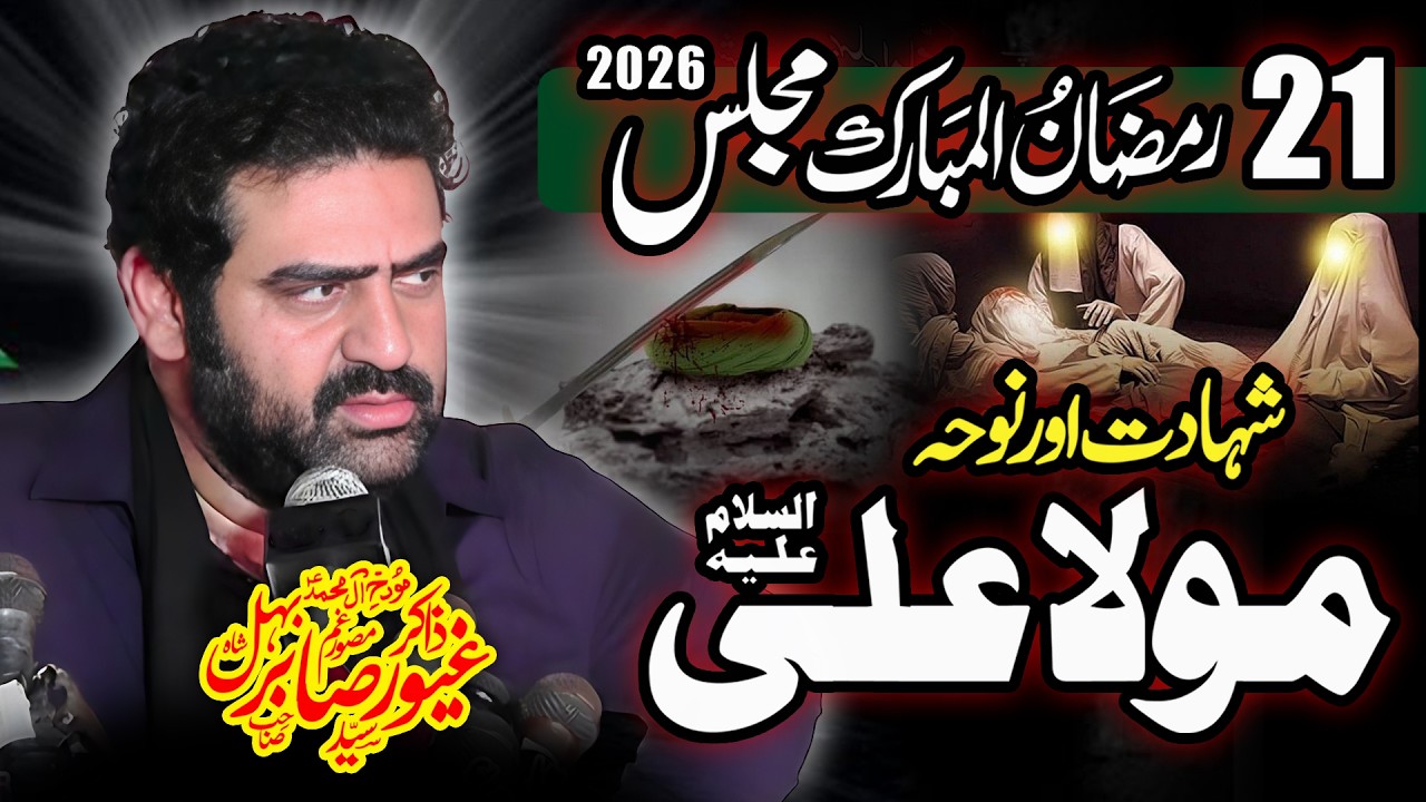 Majlis e Aza | 21 Ramzan 2026 | Shahadat Mola Ali a.s | Zakir Ghayoor Sabir Shah Bahil