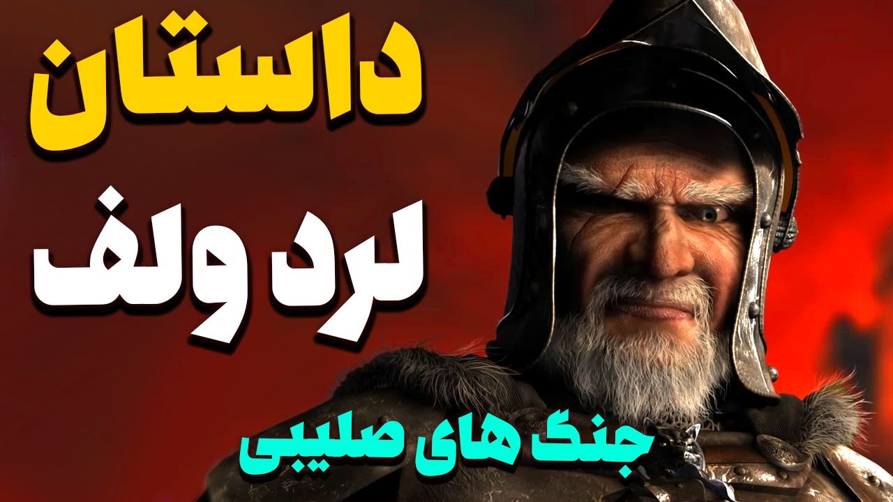 زندگینامه و داستان لرد ولف تو بازی جنگ های صلیبی | Stronghold Crusader History