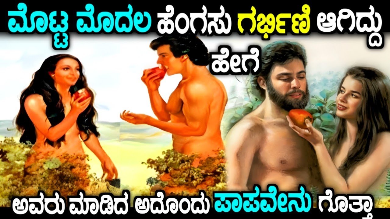 ಮೊಟ್ಟ ಮೊದಲು ಮಾಡಿದ ಪಾಪ | the first man and woman story in kannada | story fellow